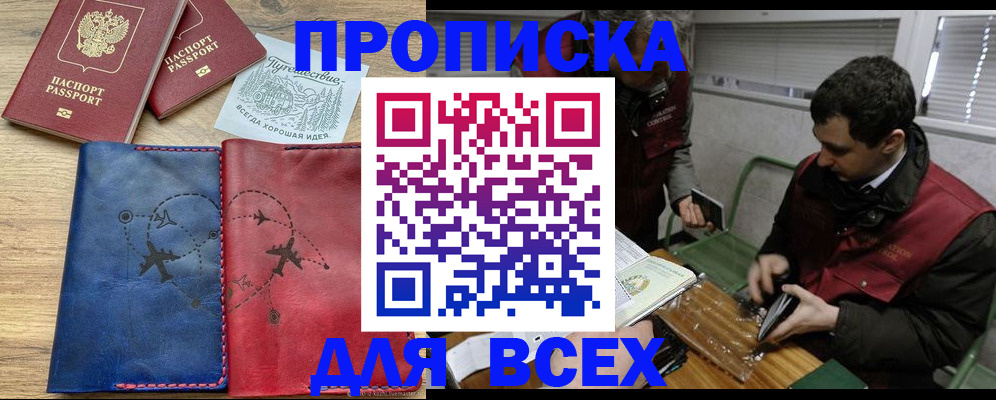 прописка в Ейске